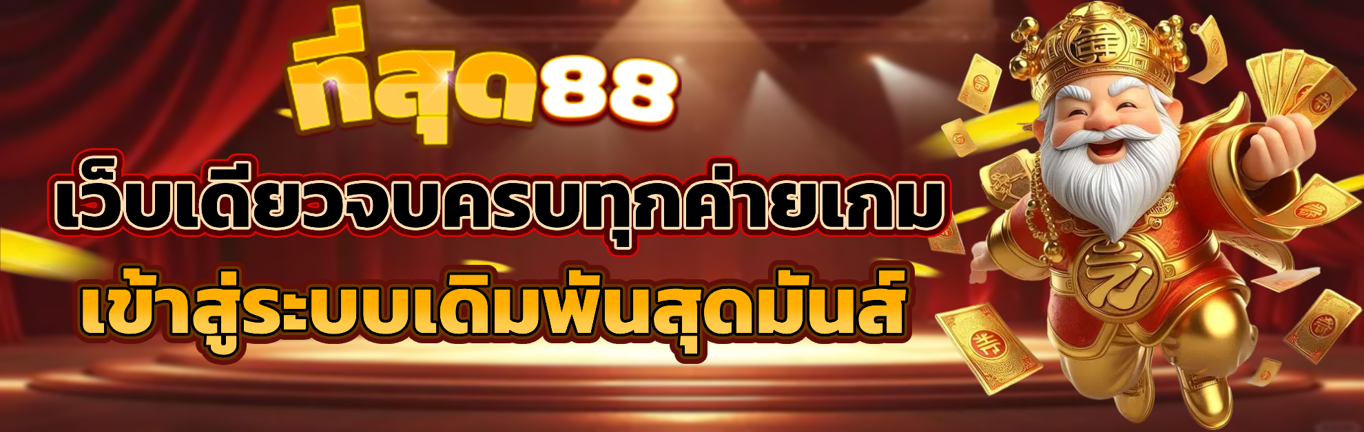 ที่สุด88