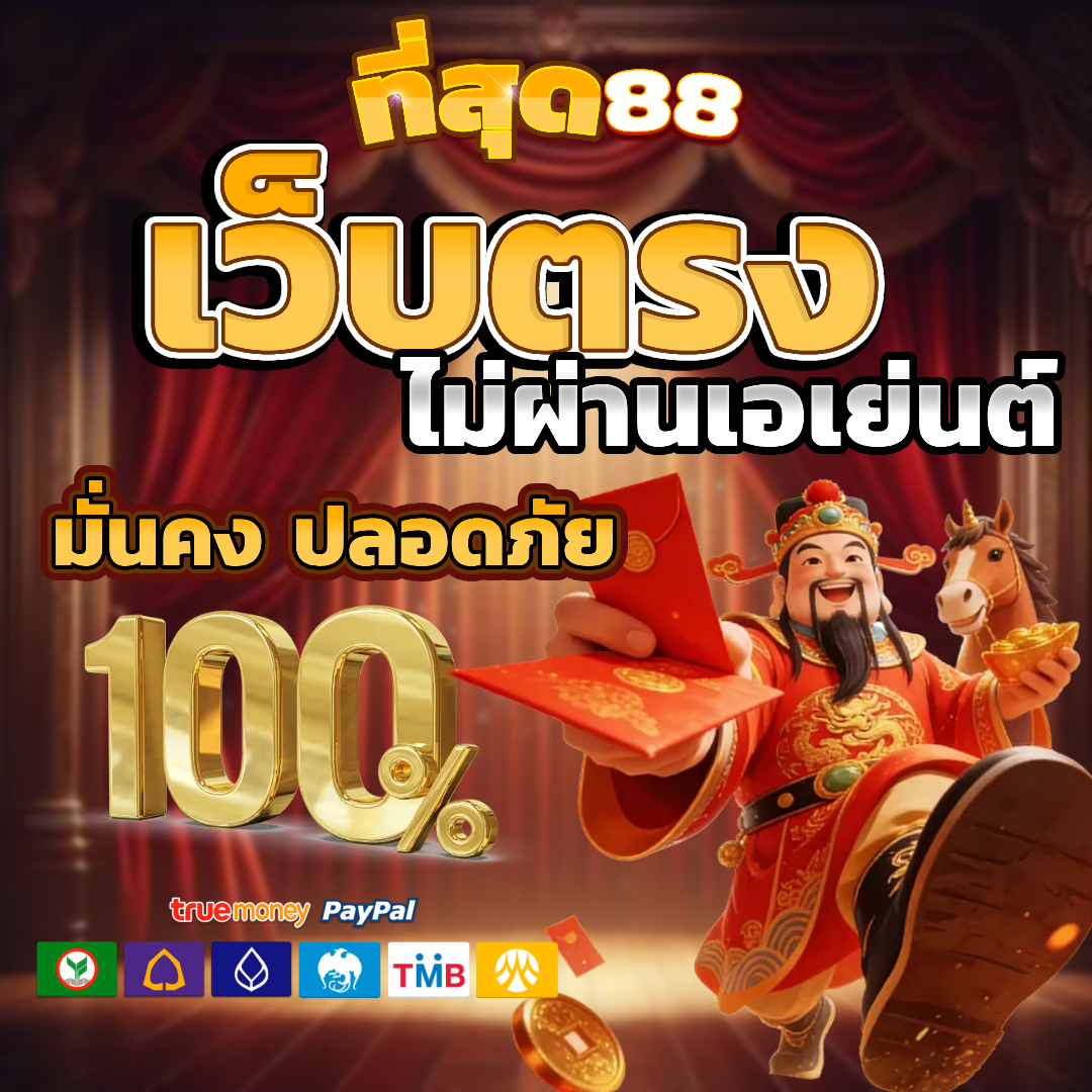 ที่สุด 88 สล็อต