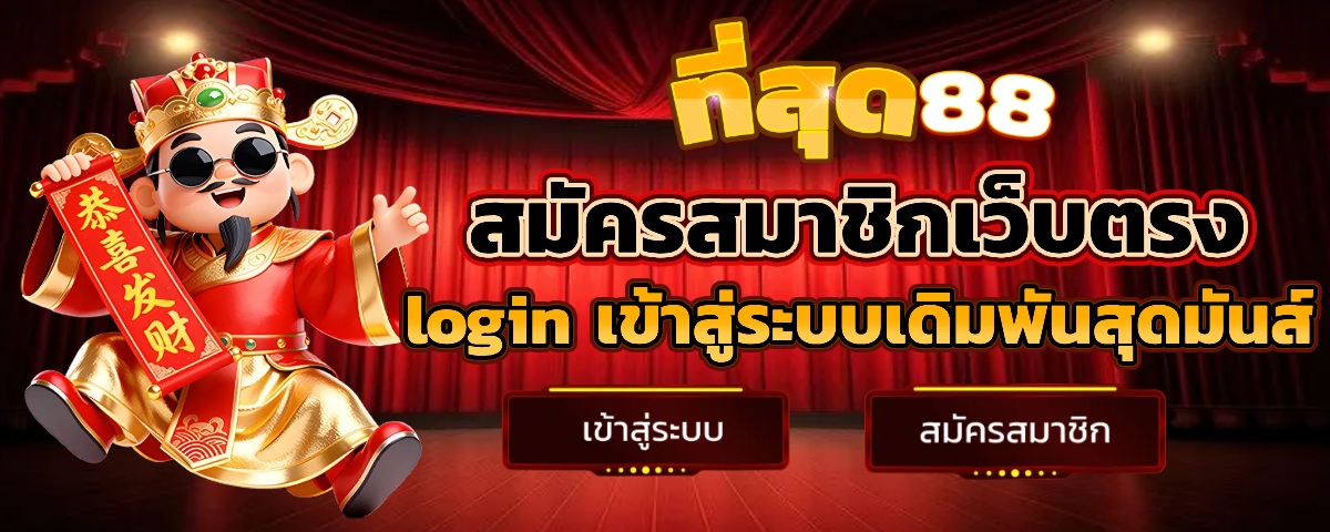 ที่สุด88 auto